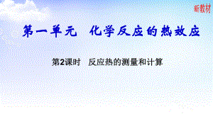 1.1.2 反应热的测量与计算 ppt课件-（2019）新苏教版高中化学选择性必修一.ppt