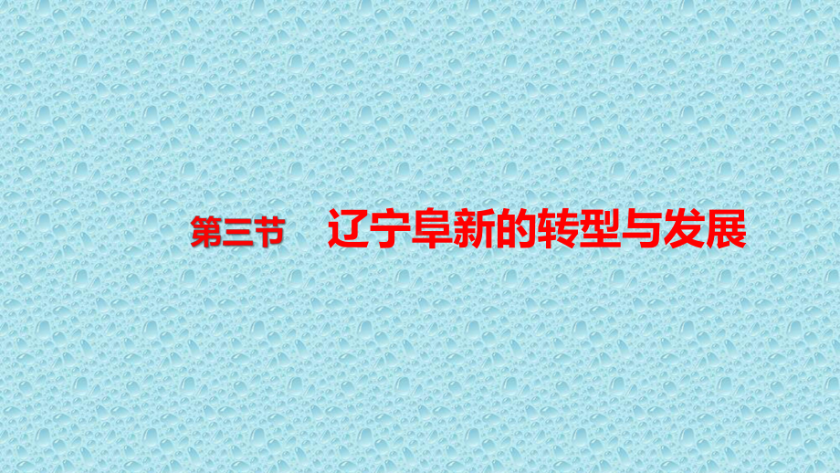 中图版地理选择性必修二第二章-第三节-辽宁阜新的转型与发展课件.pptx_第1页