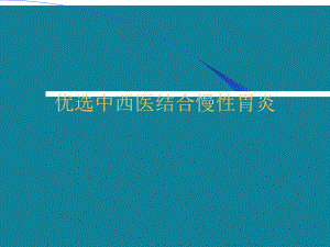 优选中西医结合慢性胃炎课件.ppt