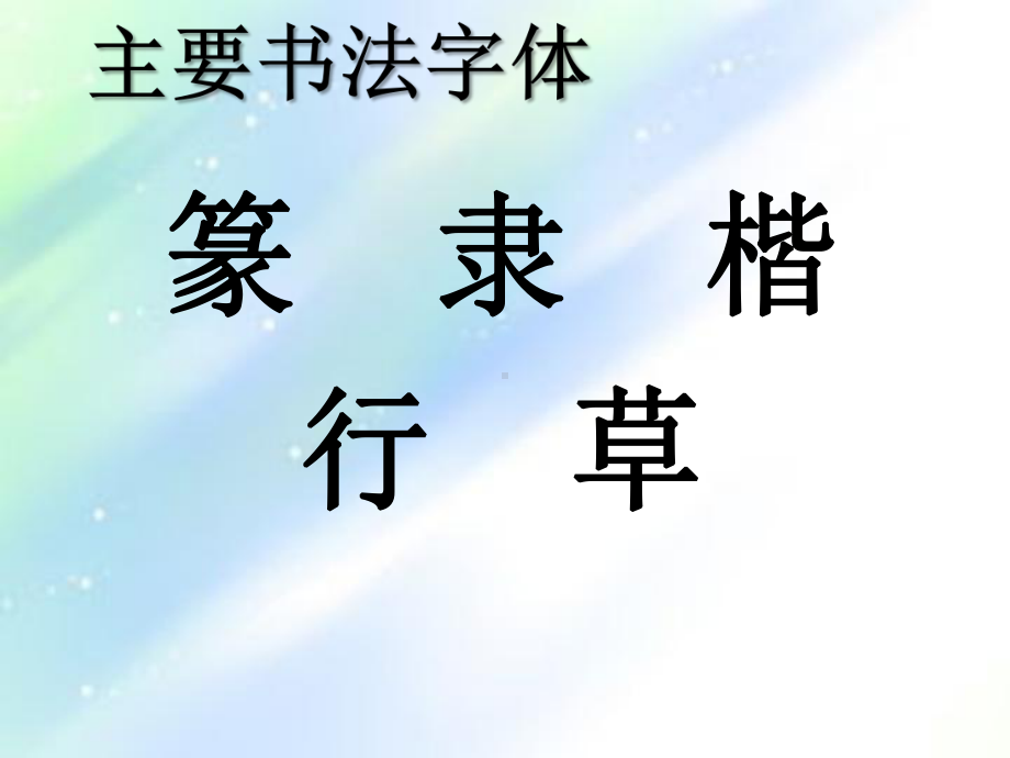 书法字体及演变-PPT课件.ppt_第3页