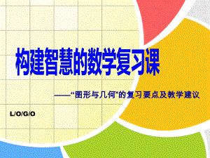 “图形与几何”的复习要点及教学建议解析课件.ppt