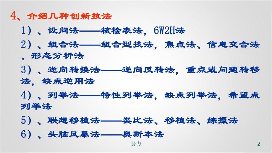 2、定义：创新技法是从创造技法中套用过来的是创造学家...-精选版-精心整理课件.ppt_第2页