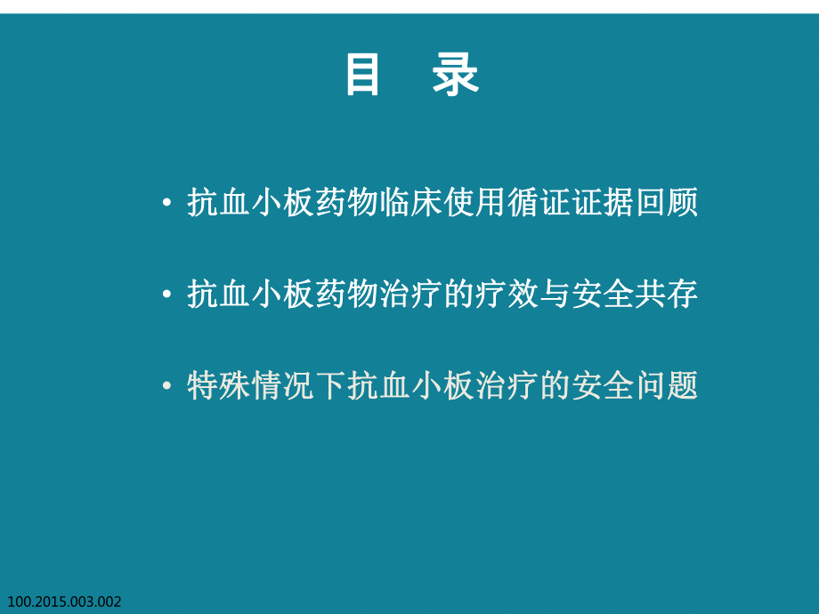 (优选)缺血性卒中抗血小板治疗的选择疗效和安全的两全之策课件.ppt_第2页