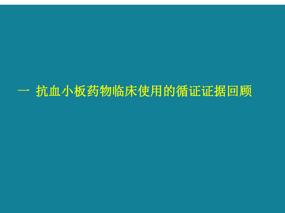 (优选)缺血性卒中抗血小板治疗的选择疗效和安全的两全之策课件.ppt_第3页