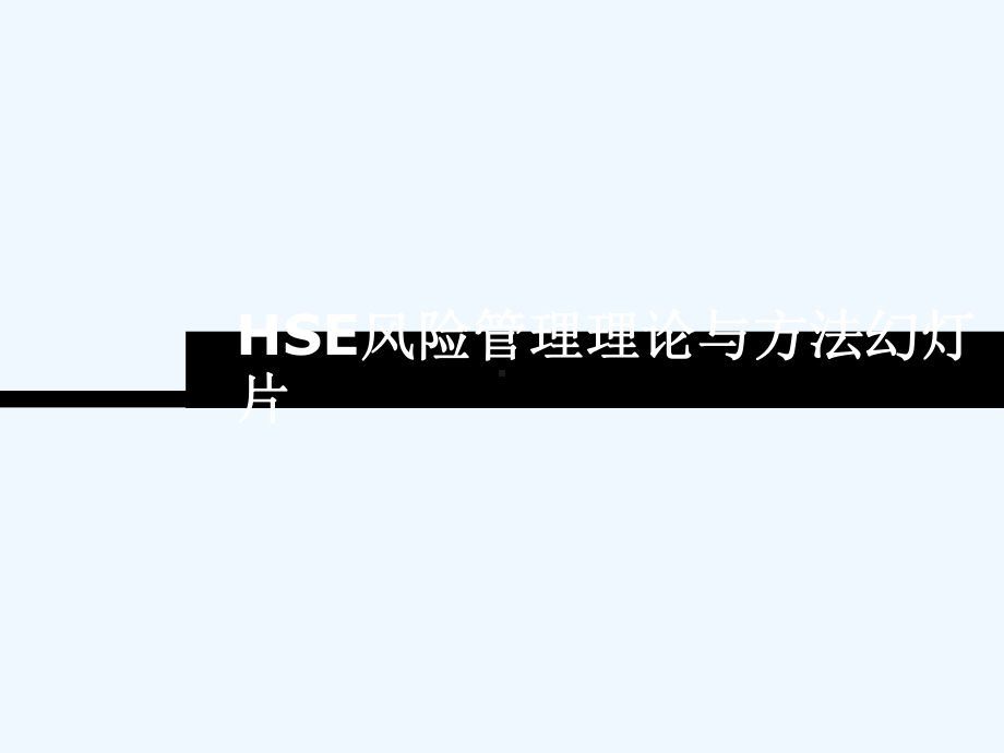 HSE风险管理理论与方法幻灯片课件.ppt_第1页