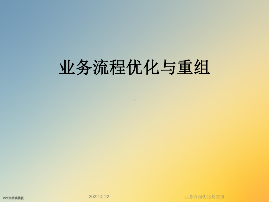 业务流程优化与重组课件.ppt_第1页