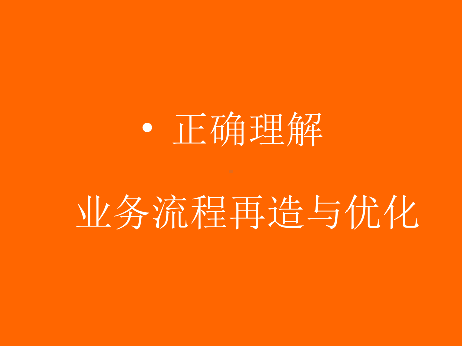 业务流程优化与重组课件.ppt_第2页