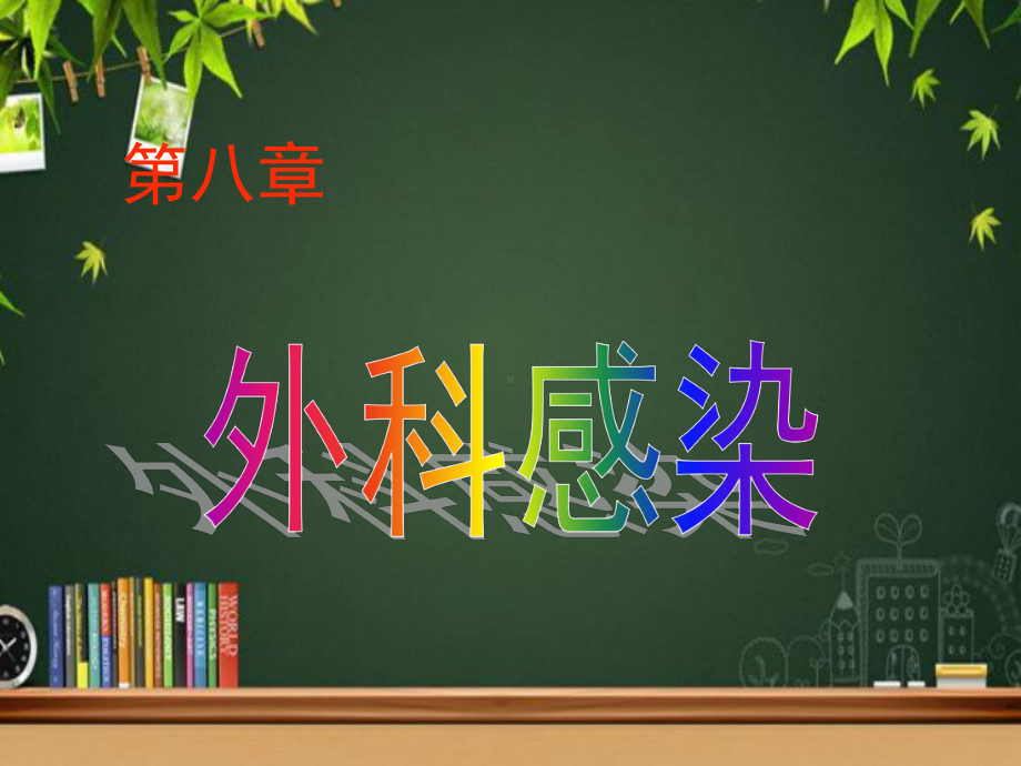 外科感染-PPT课件.ppt_第1页