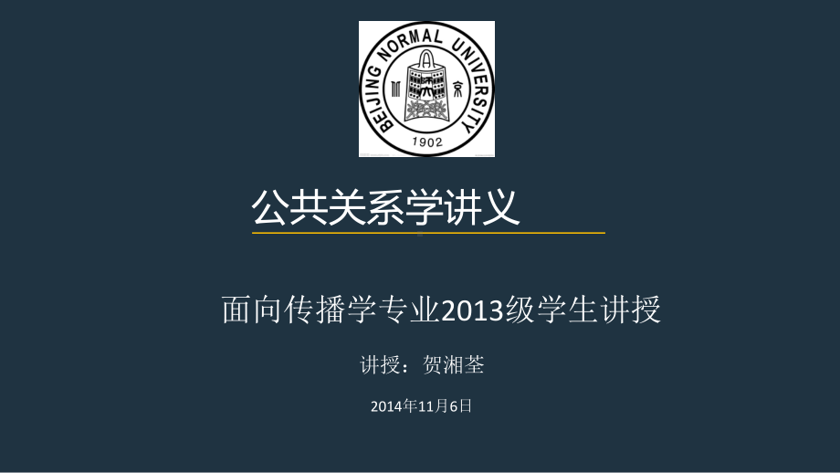 08公共关系学第八讲社会组织的形象塑造课件.ppt_第1页