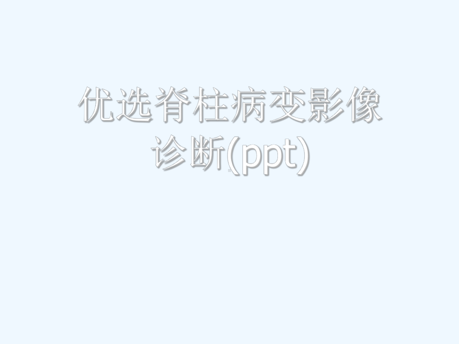 优选脊柱病变影像诊断(ppt)课件.ppt_第1页