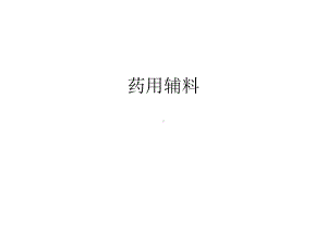 （资料）药用辅料汇编课件.ppt