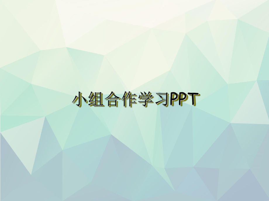 优选小组合作学习PPT课件.ppt_第1页