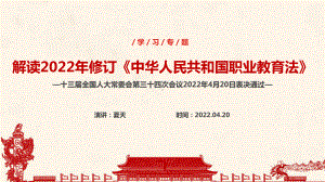 最新2022年《中华人民共和国职业教育法》全文培训教学PPT.ppt