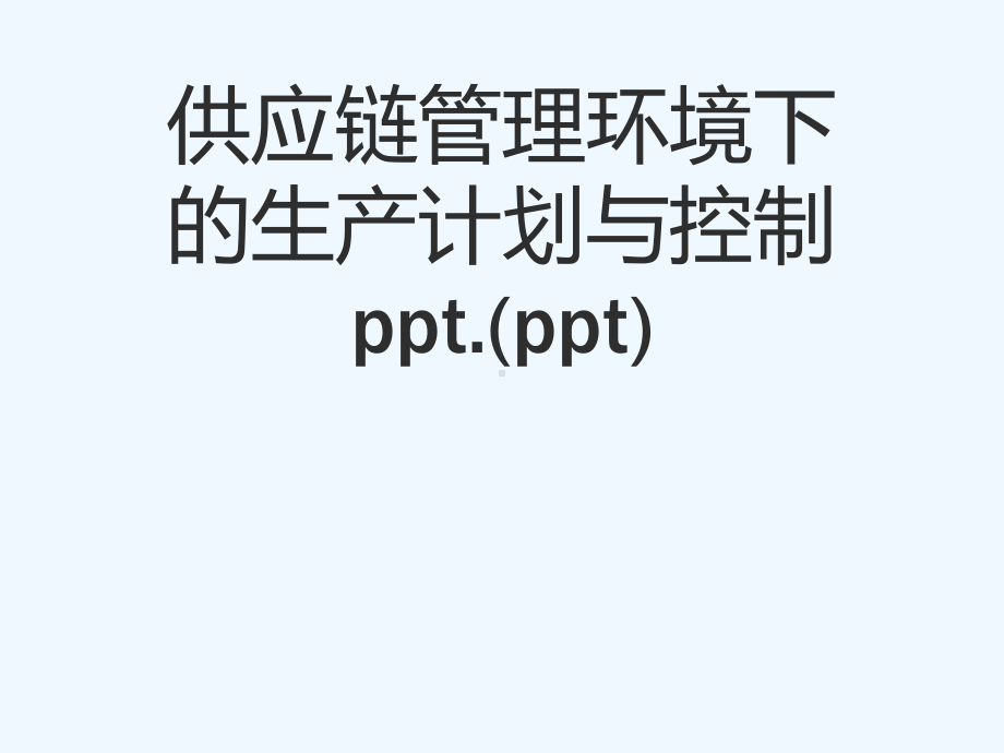 供应链管理环境下的生产计划与控制ppt.(ppt)课件.ppt_第1页