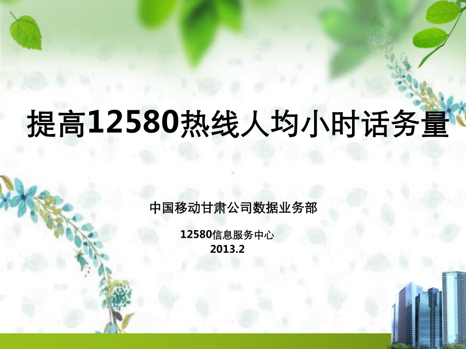 QC提高12580热线人均小时话务量课件.ppt_第2页