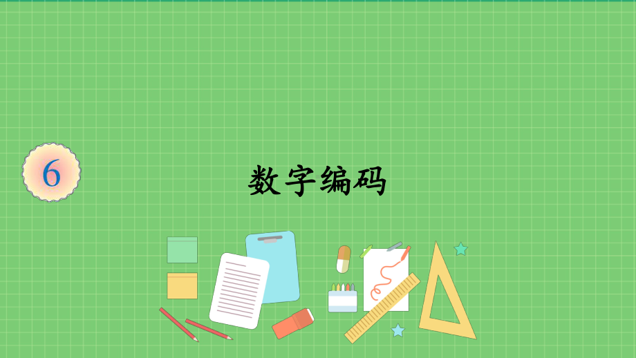 数字编码市赛-完整版PPT课件.ppt_第1页