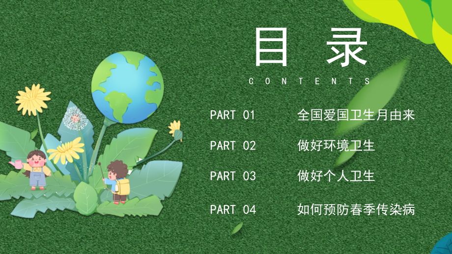 全国爱国卫生月（课件）小学生卫生主题班会ppt课件.pptx_第2页