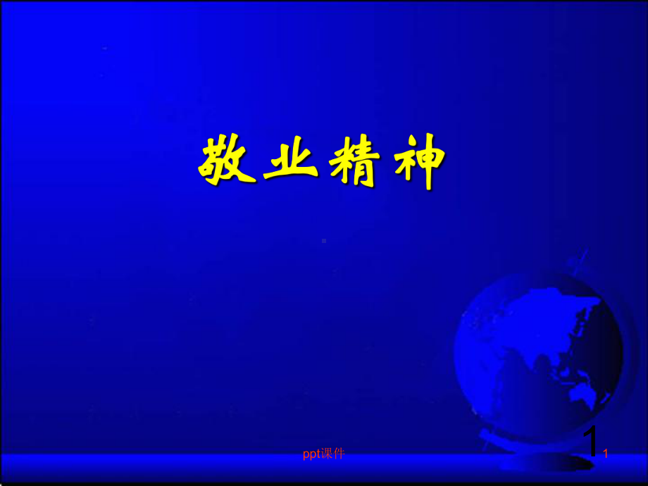 敬业精神-ppt课件.ppt_第1页