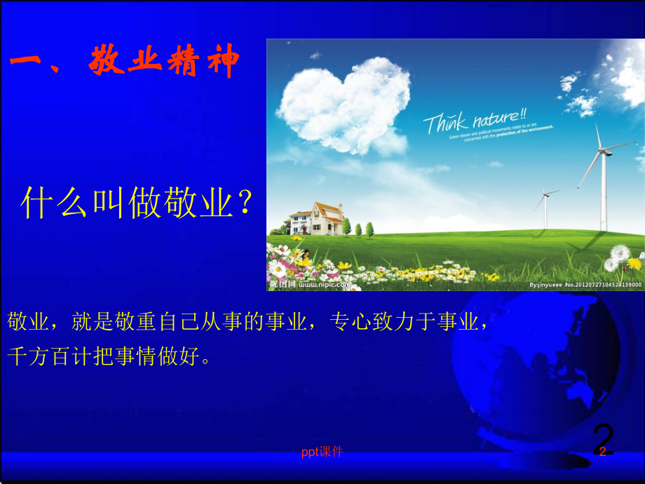 敬业精神-ppt课件.ppt_第2页