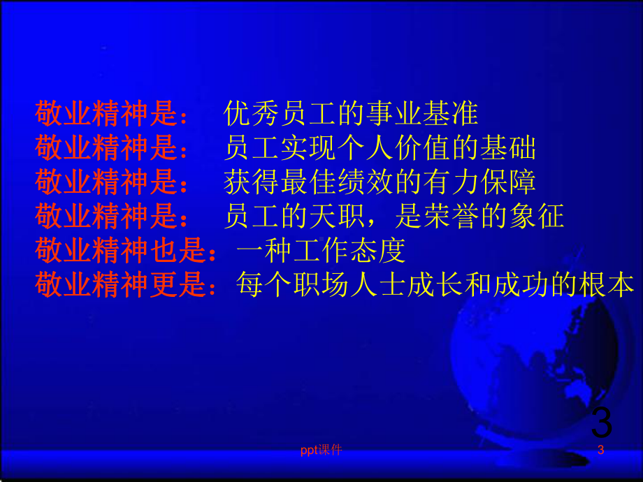 敬业精神-ppt课件.ppt_第3页