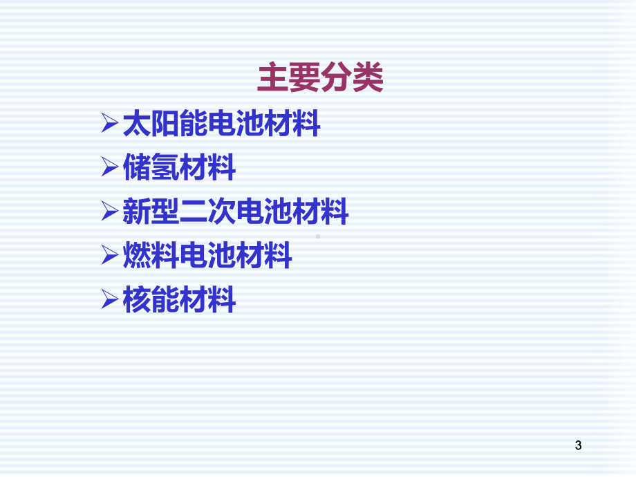 新能源材料简介PPT课件.ppt_第3页