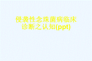 侵袭性念珠菌病临床诊断之认知(ppt)课件.ppt