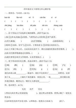 四年级下册语文试题第五单元测评卷（含答案）部编版.doc