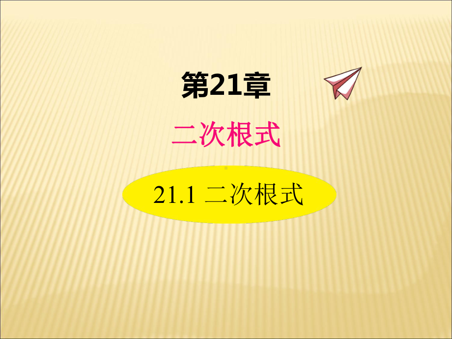 初中数学(华东师大版)九年级上册全册同步PPT教学课件(共36套)打包下载.ppt_第2页