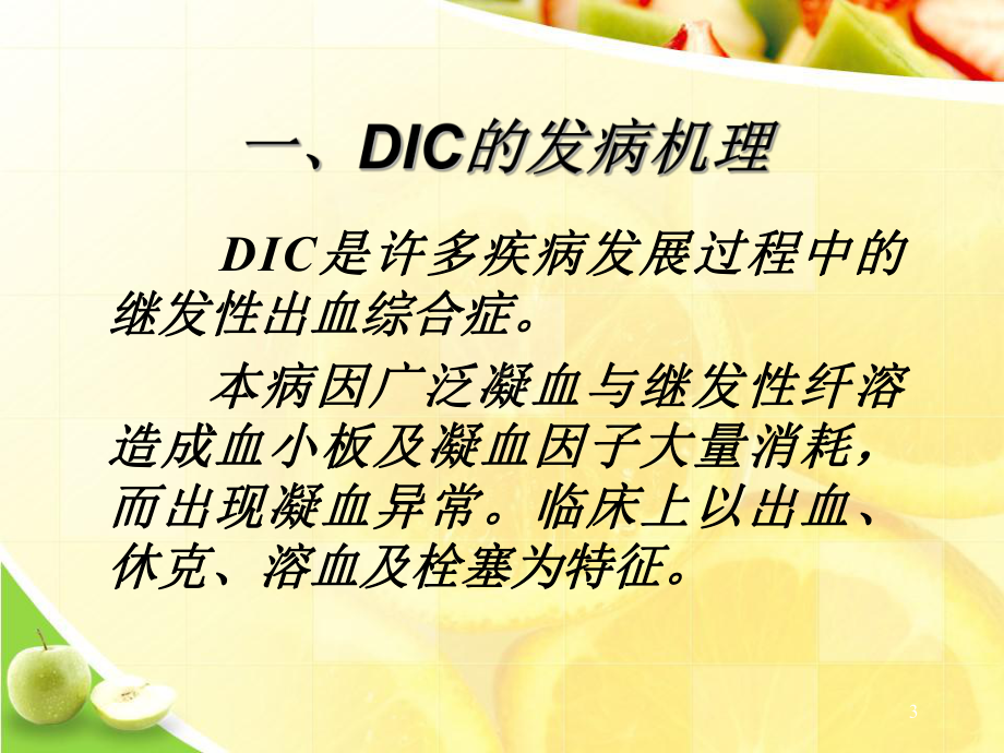 DIC的诊断和输血治疗ppt文档课件.ppt_第3页