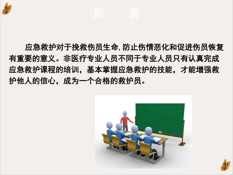 救护概论课件PPT.ppt_第2页