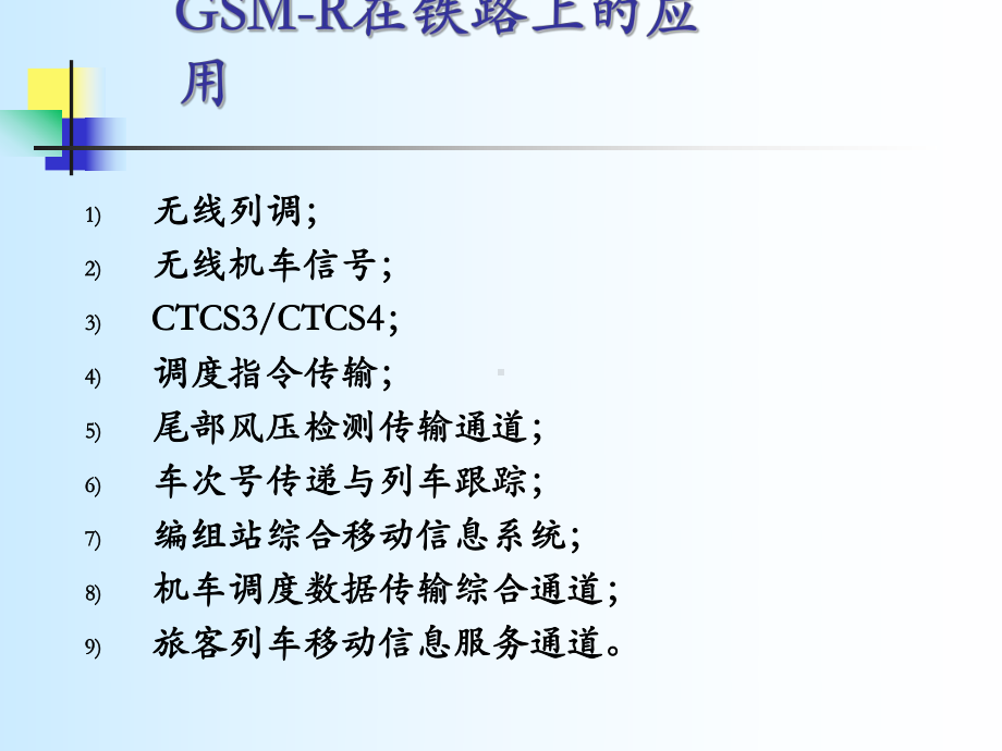 GSM-R系统介绍-在铁路上的应用课件.ppt_第3页