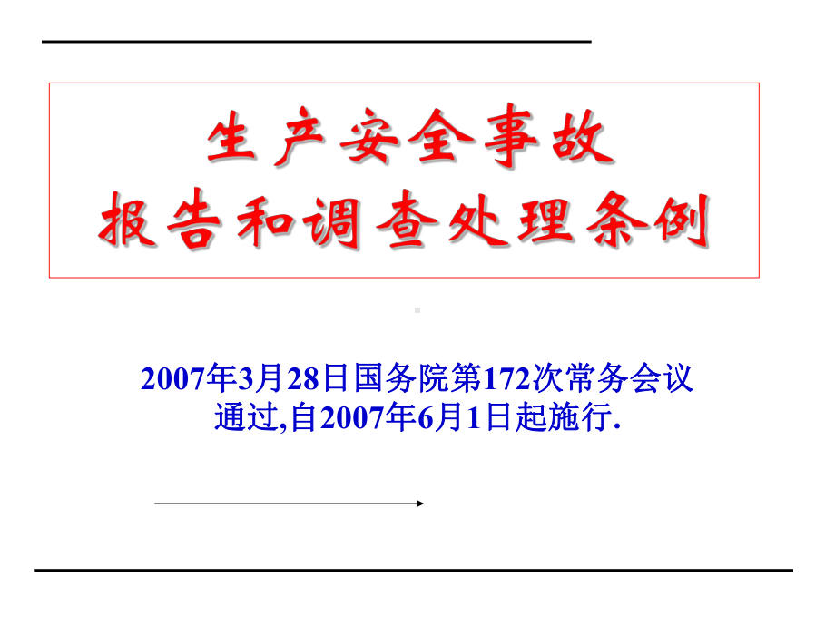 生产安全事故报告和调查处理条例课件.ppt_第1页