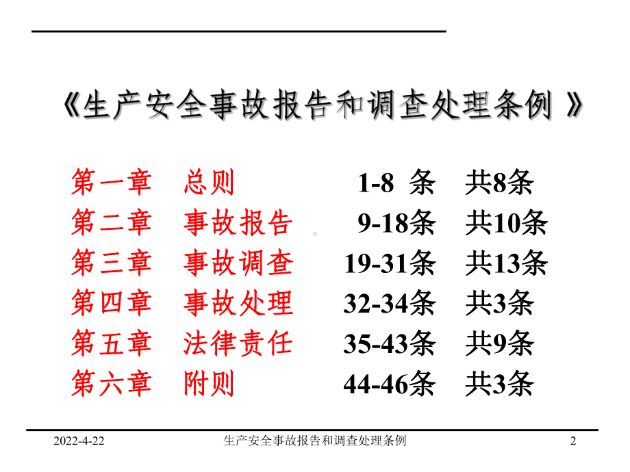 生产安全事故报告和调查处理条例课件.ppt_第2页