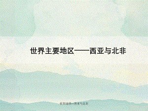 世界地理—西亚与北非课件.ppt