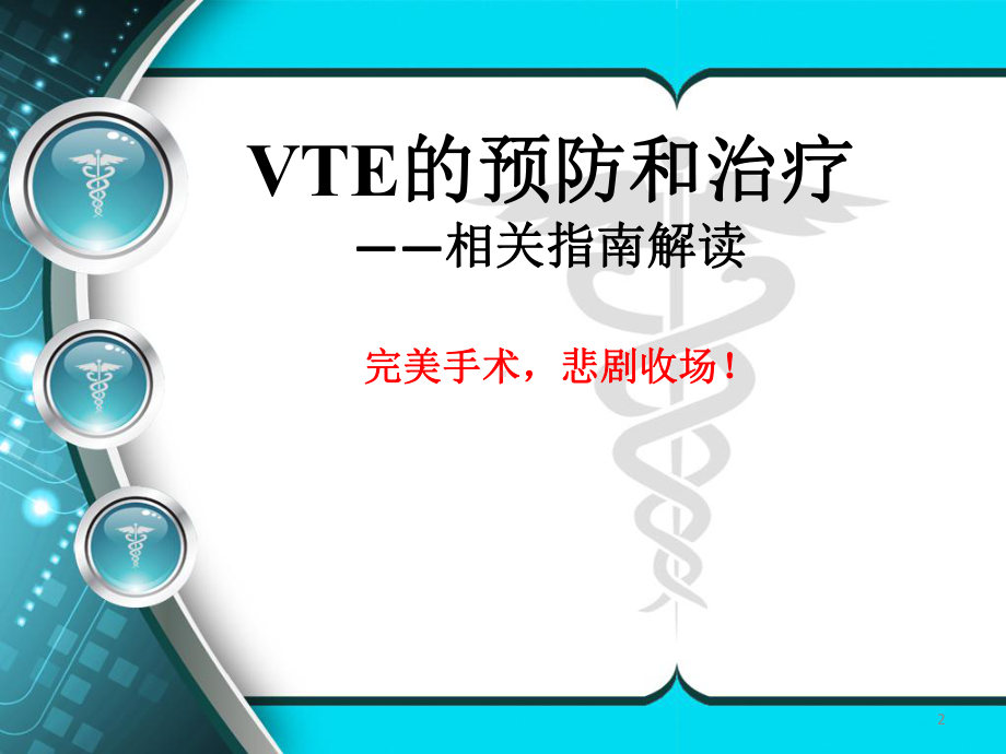 VTE的预防和治疗-PPT课件.ppt_第2页