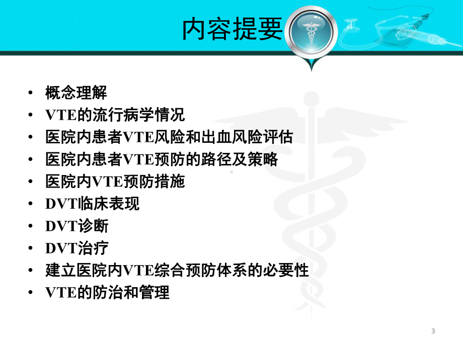 VTE的预防和治疗-PPT课件.ppt_第3页