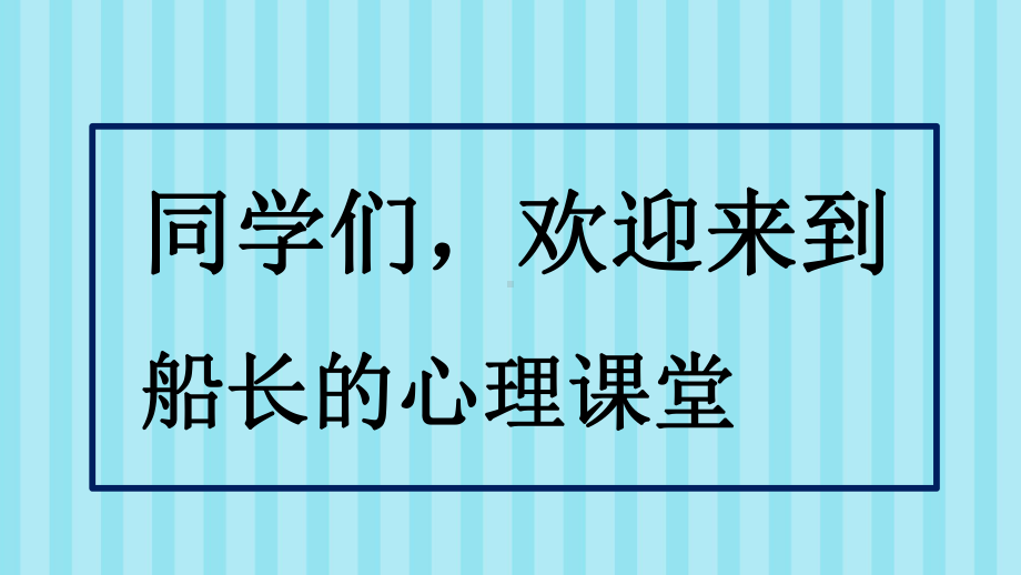 小学一~三年级心理健康：情绪管理之小小神笔马良 ppt课件.pptx_第1页