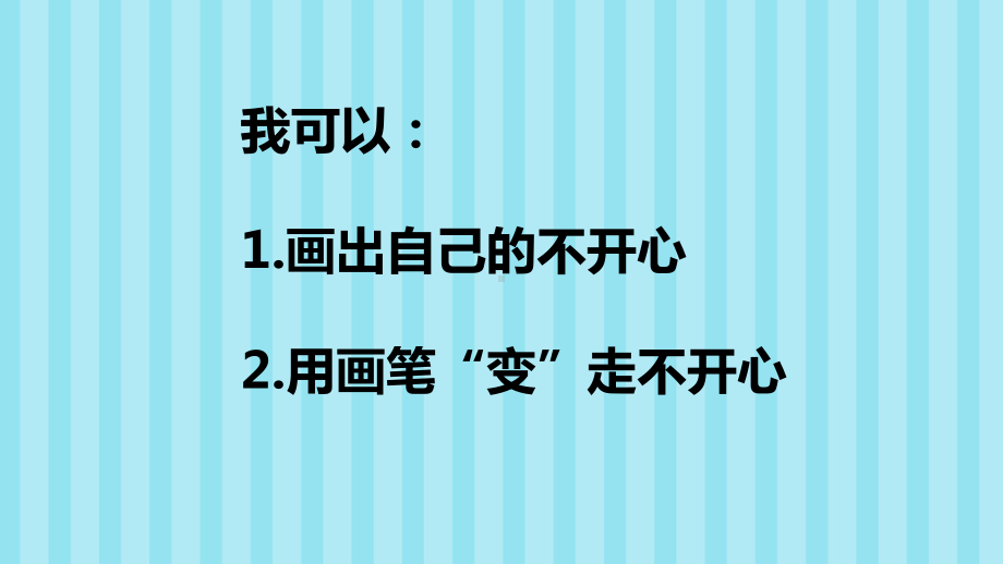 小学一~三年级心理健康：情绪管理之小小神笔马良 ppt课件.pptx_第3页