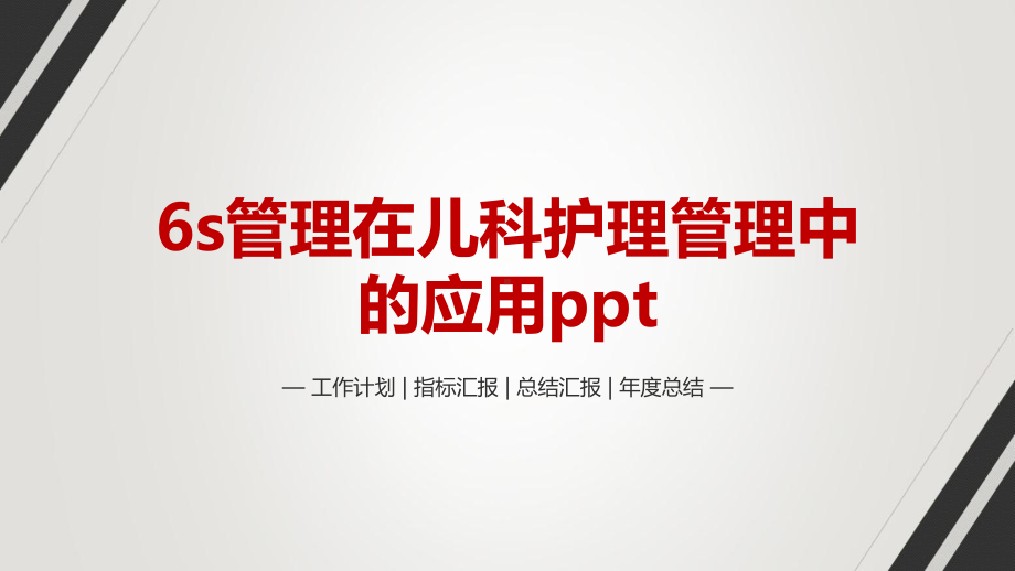 6s管理在儿科护理管理中的应用ppt课件.pptx_第1页