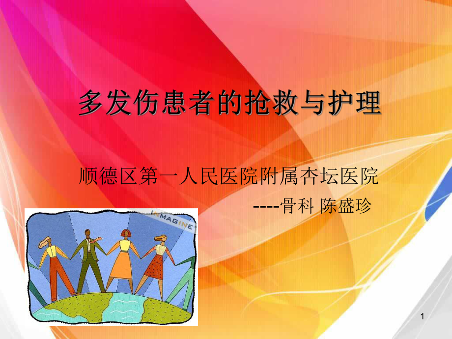 多发伤患者的管理ppt课件.ppt_第1页