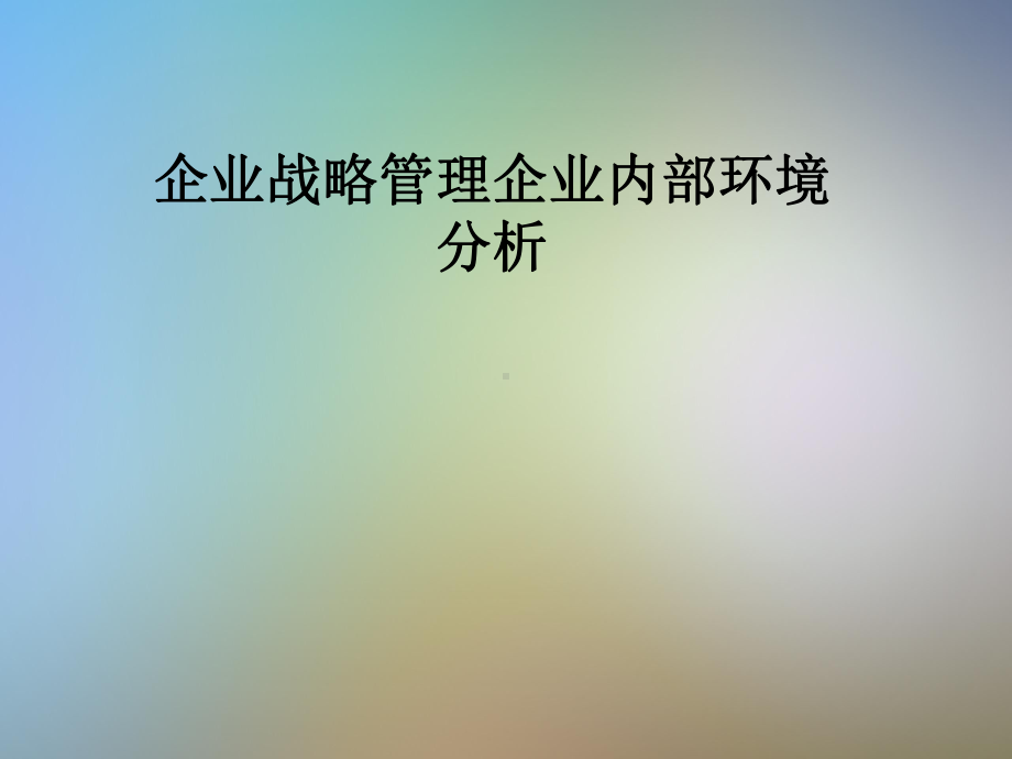 企业战略管理企业内部环境分析课件.pptx_第1页