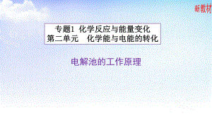 1.2.3 电解池的工作原理 ppt课件-（2019）新苏教版高中化学选择性必修一.pptx