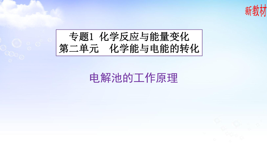 1.2.3 电解池的工作原理 ppt课件-（2019）新苏教版高中化学选择性必修一.pptx_第1页