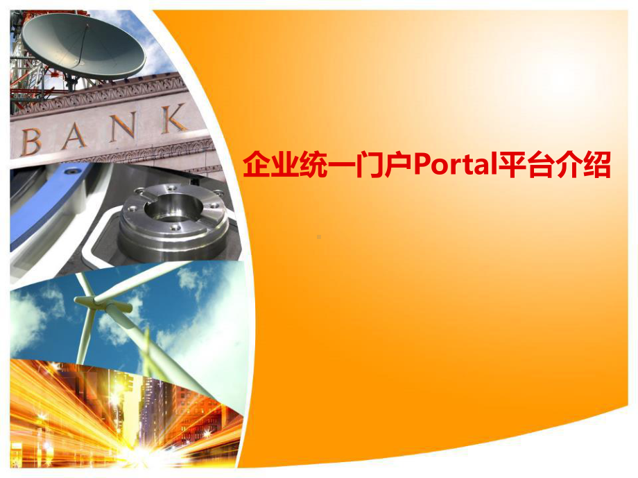 企业统一门户Portal平台介绍课件.pptx_第1页