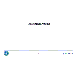 JCMS精益生产I标准版课件.ppt