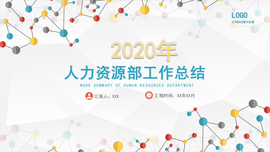 2020年人事部季度工作总结ppt范文课件.pptx_第1页