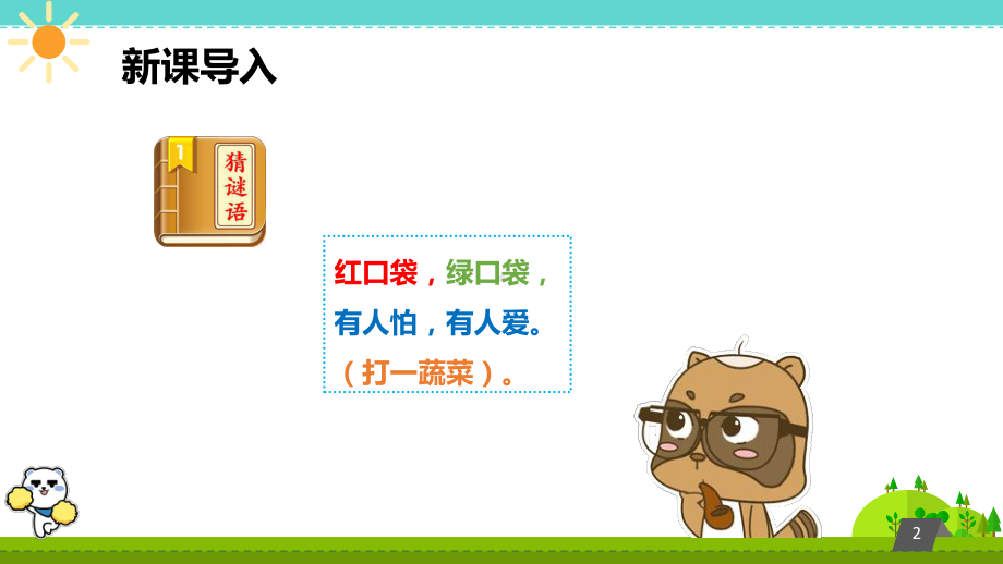 小学科学《种辣椒》优质课件.pptx_第2页