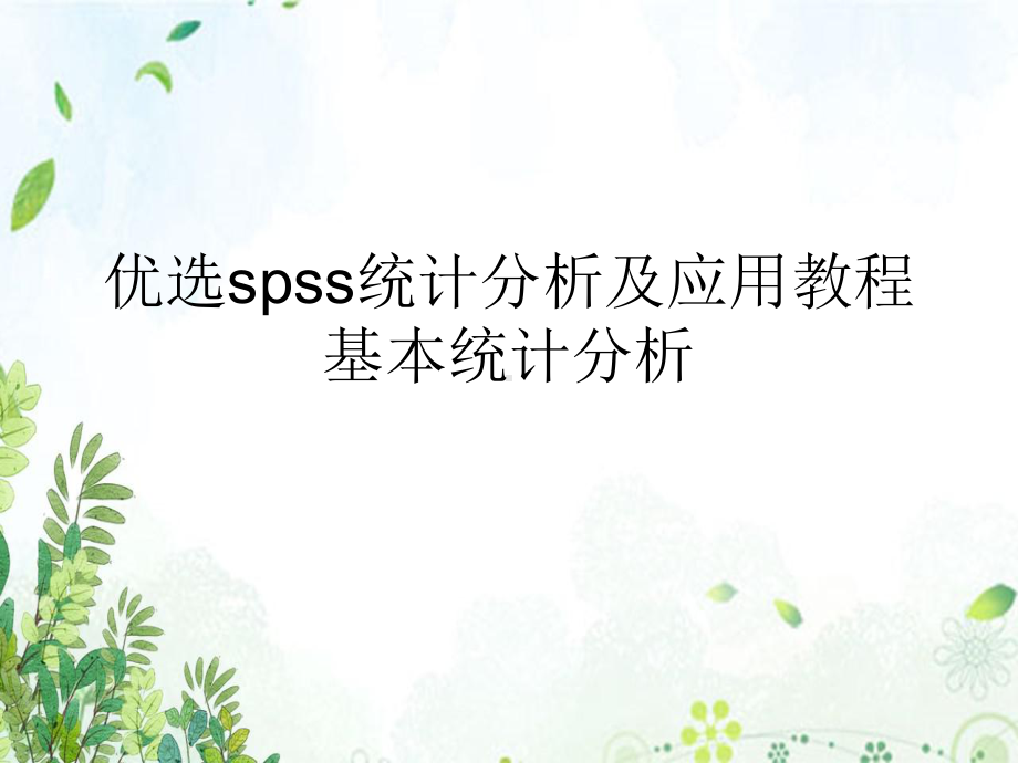 spss统计分析及应用教程基本统计分析文稿演示课件.ppt_第2页