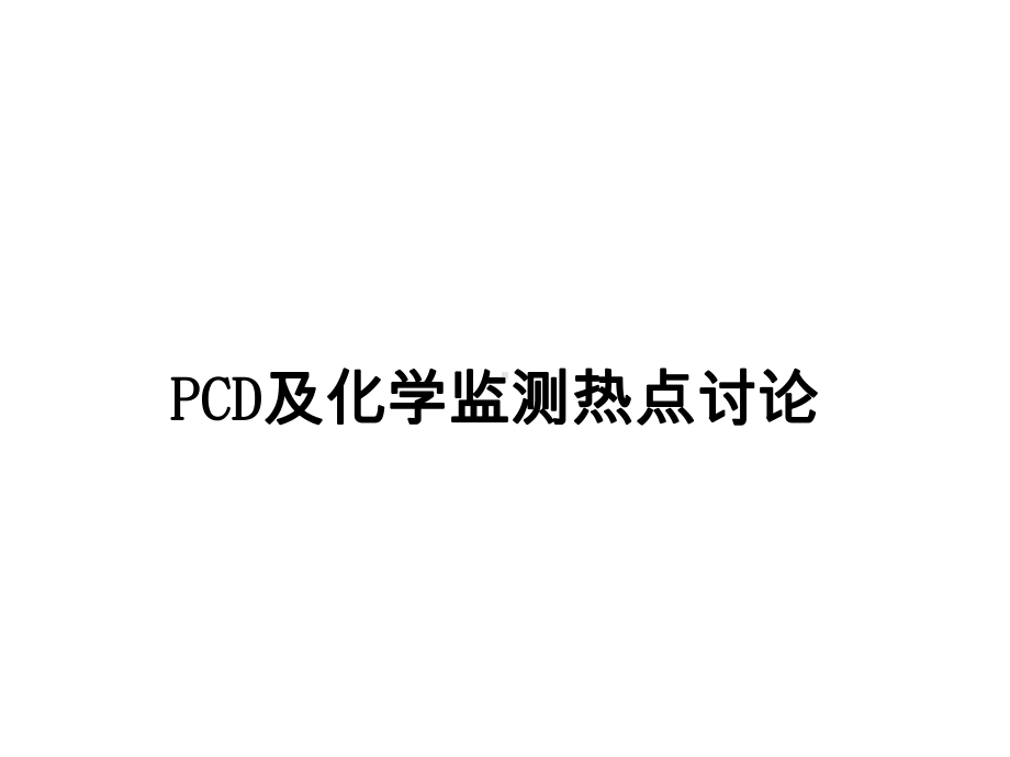 PCD与化学监测热点讨论课件.ppt_第1页