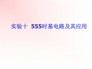 实验十、555时基电路及其应用《电子技术基础实验(数字)》课件.ppt